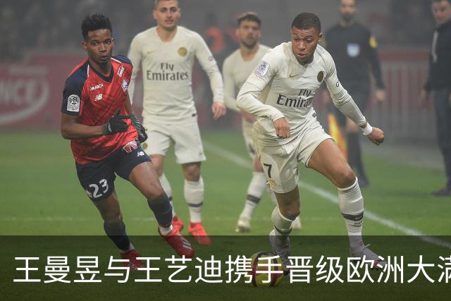 王曼昱与王艺迪携手晋级欧洲大满贯四强