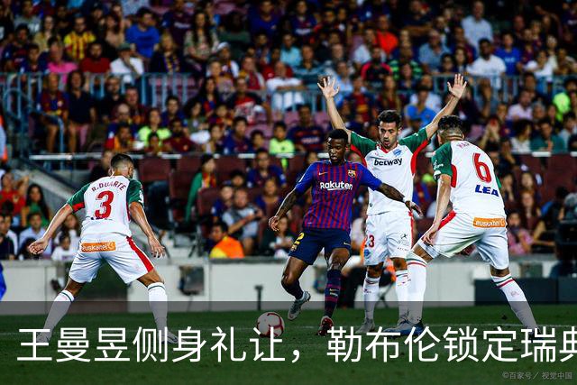 王曼昱侧身礼让，勒布伦锁定瑞典双冠，国乒直面亚运备战
