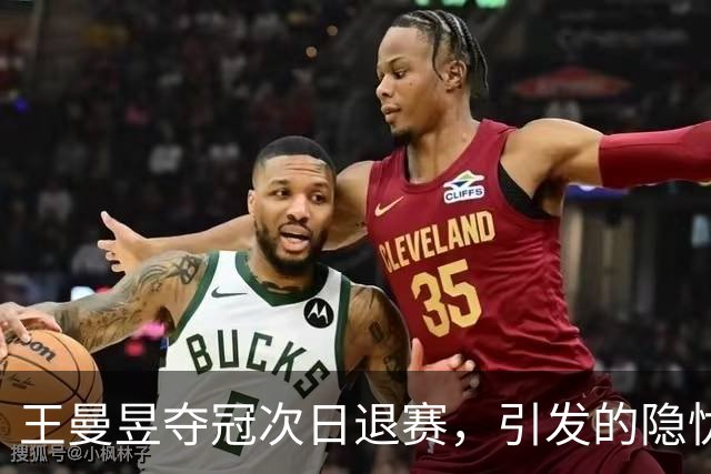 王曼昱夺冠次日退赛，引发的隐忧比奖杯更沉重