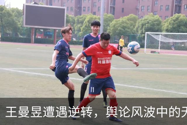 王曼昱遭遇逆转，舆论风波中的无奈与双重标准