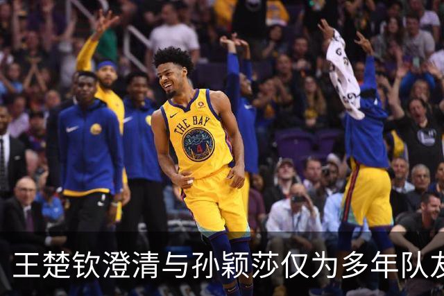王楚钦澄清与孙颖莎仅为多年队友