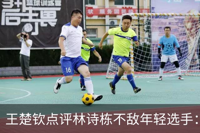 王楚钦点评林诗栋不敌年轻选手：对手表现超预期