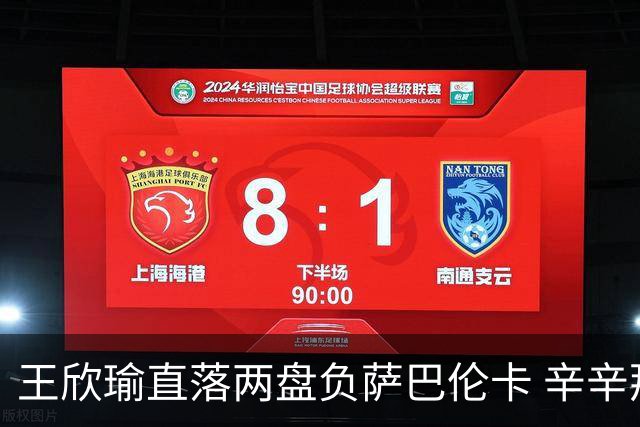 王欣瑜直落两盘负萨巴伦卡 辛辛那提止步第三轮