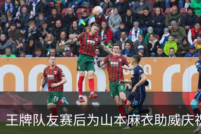 王牌队友赛后为山本麻衣助威庆祝