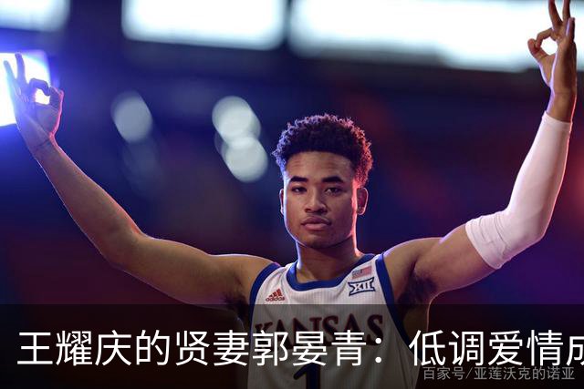 王耀庆的贤妻郭晏青：低调爱情成就他