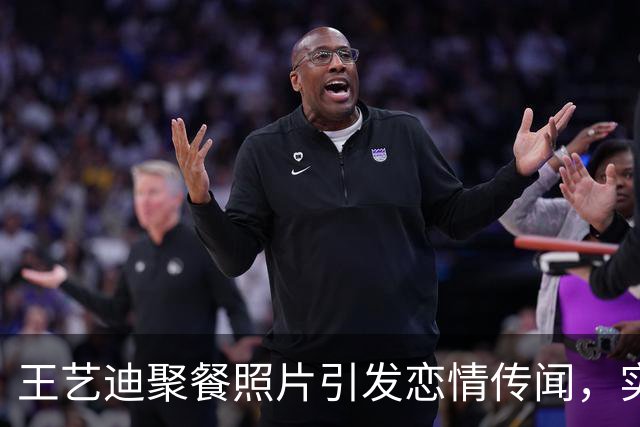 王艺迪聚餐照片引发恋情传闻，实则好友聚会