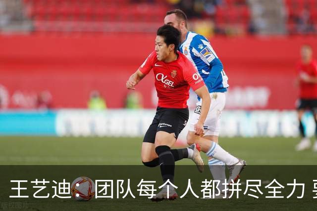 王艺迪：团队每个人都拼尽全力 要感谢钱天一完美完成任务