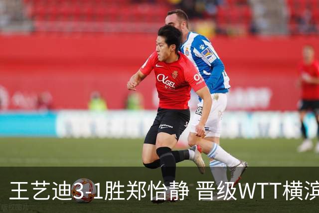 王艺迪3-1胜郑怡静 晋级WTT横滨冠军赛女单8强