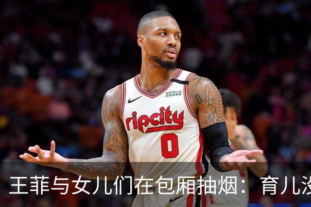 王菲与女儿们在包厢抽烟：育儿没有统一标准