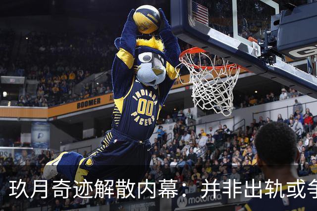 玖月奇迹解散内幕：并非出轨或争财，王小海期望安稳生活