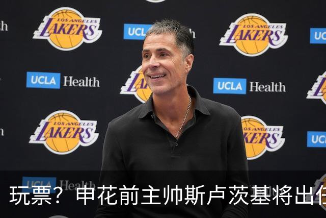 玩票？申花前主帅斯卢茨基将出任俄罗斯媒体足球队主教练