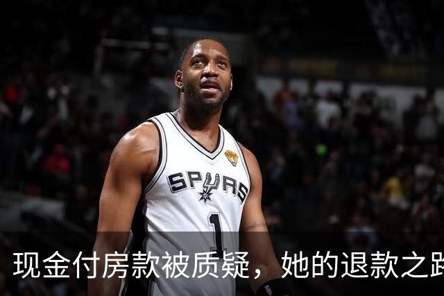 现金付房款被质疑，她的退款之路越走越难