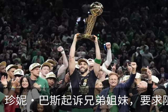 珍妮·巴斯起诉兄弟姐妹，要求阻止出售家族剩余湖人股份