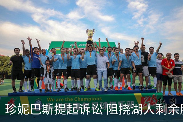 珍妮巴斯提起诉讼 阻挠湖人剩余股份出售