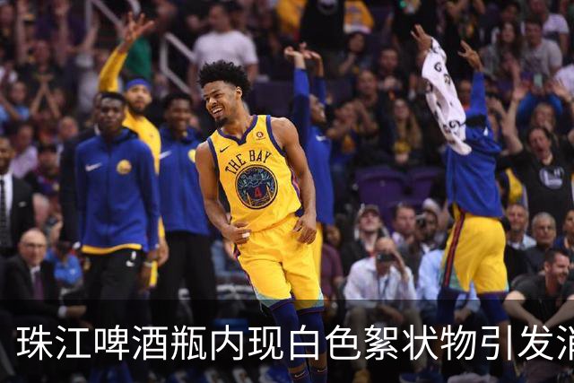 珠江啤酒瓶内现白色絮状物引发消费者担忧