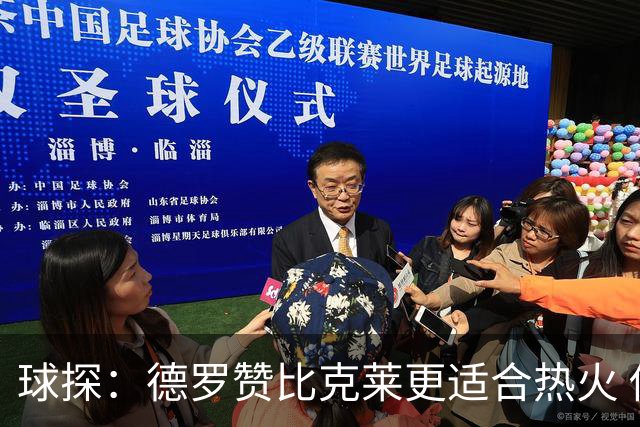 球探：德罗赞比克莱更适合热火 他能增强替补阵容&参与终结比赛