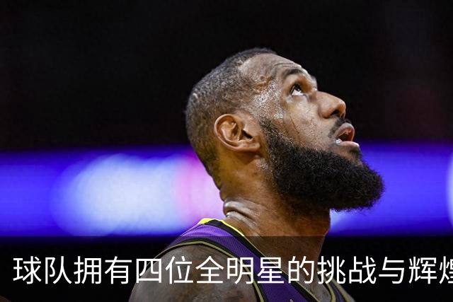 球队拥有四位全明星的挑战与辉煌历程