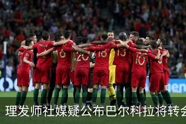 理发师社媒疑公布巴尔科拉将转会利物浦