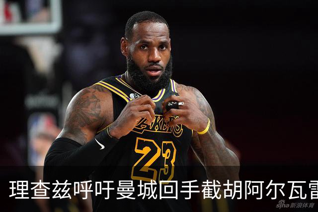 理查兹呼吁曼城回手截胡阿尔瓦雷斯