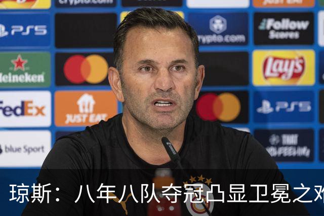 琼斯：八年八队夺冠凸显卫冕之难