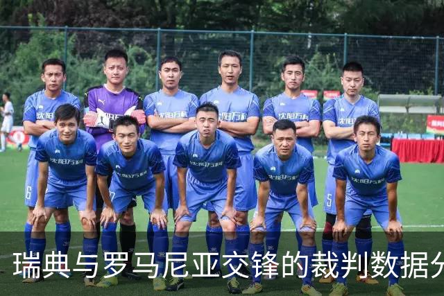 瑞典与罗马尼亚交锋的裁判数据分析