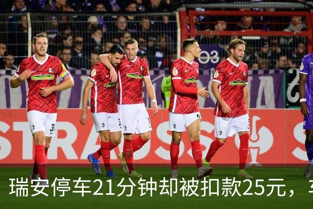 瑞安停车21分钟却被扣款25元，车主无奈求助