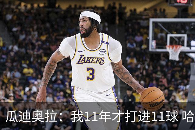 瓜迪奥拉：我11年才打进11球 哈兰德四场就进9个