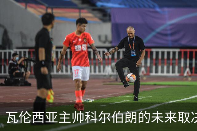 瓦伦西亚主帅科尔伯朗的未来取决于未来三场比赛表现