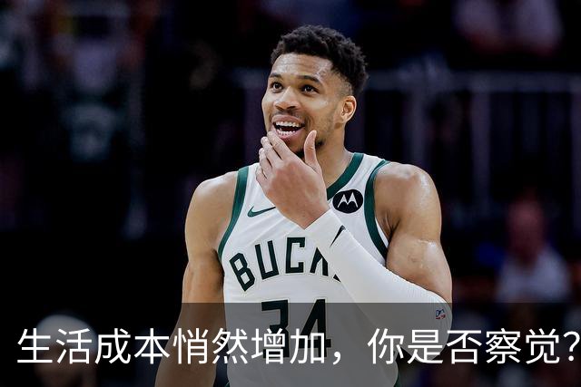 生活成本悄然增加，你是否察觉？