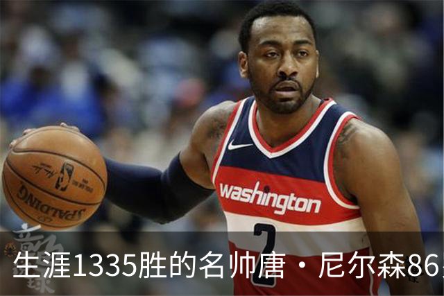 生涯1335胜的名帅唐·尼尔森86岁辞世
