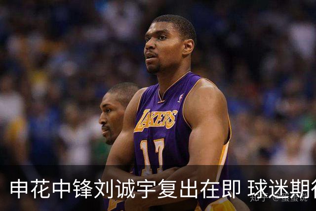 申花中锋刘诚宇复出在即 球迷期待重返赛场