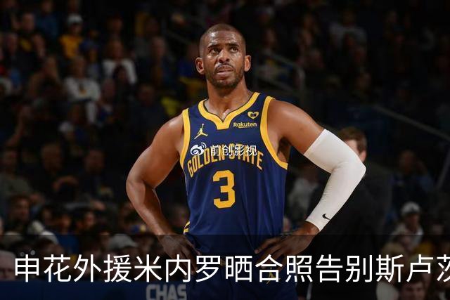 申花外援米内罗晒合照告别斯卢茨基：与您共事非常愉快