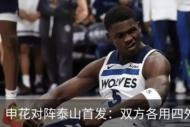 申花对阵泰山首发：双方各用四外援，尹嘉熙首发登场