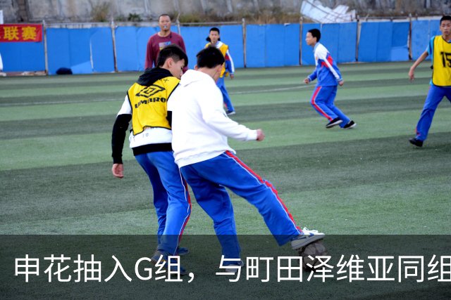 申花抽入G组，与町田泽维亚同组