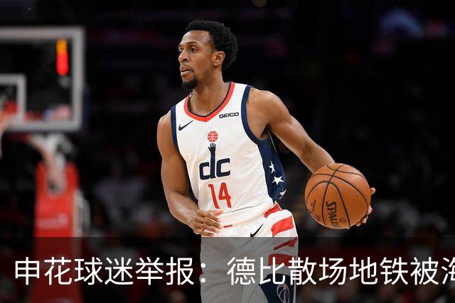 申花球迷举报：德比散场地铁被海港球迷围堵