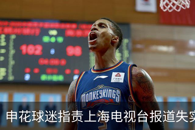 申花球迷指责上海电视台报道失实，要求更正与问责