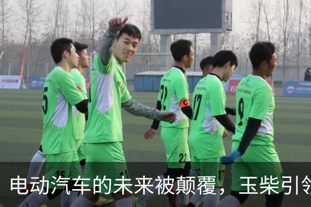 电动汽车的未来被颠覆，玉柴引领新能源变革