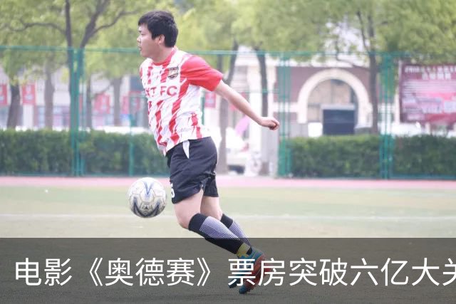 电影《奥德赛》票房突破六亿大关