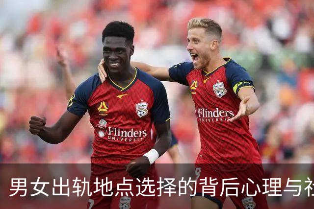 男女出轨地点选择的背后心理与社会压力