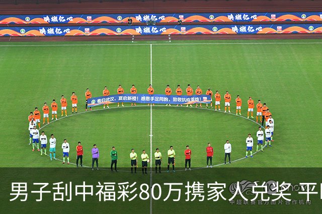 男子刮中福彩80万携家人兑奖 平时经常买刮刮乐