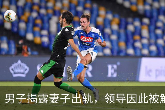 男子揭露妻子出轨，领导因此被解职