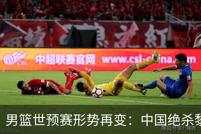 男篮世预赛形势再变：中国绝杀黎巴嫩、韩国逆风翻盘