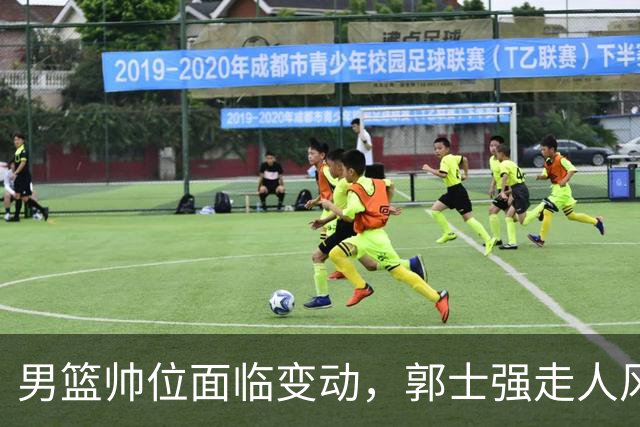 男篮帅位面临变动，郭士强走人风声渐起，杜锋或再度担任主教