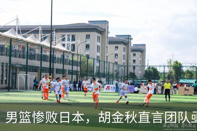男篮惨败日本，胡金秋直言团队亟需调整
