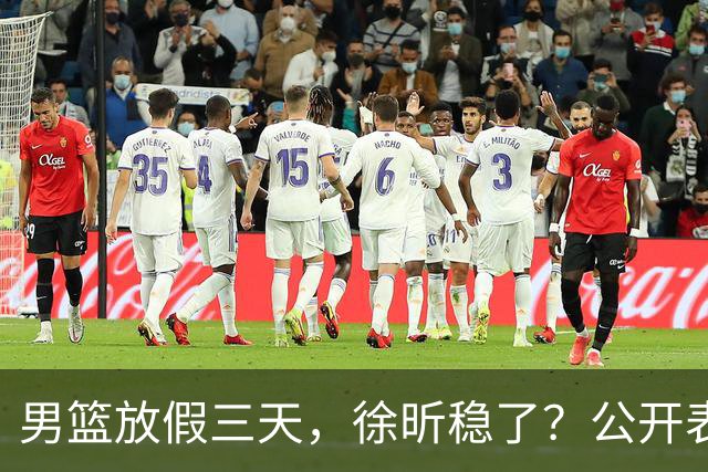 男篮放假三天，徐昕稳了？公开表态获认可，郭士强欣慰杜锋尴尬
