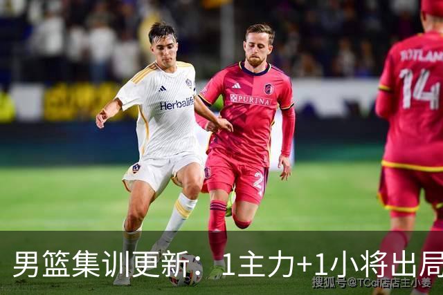 男篮集训更新：1主力+1小将出局，两大核心缺席，郭士强补招1将