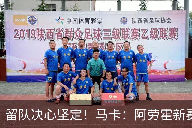 留队决心坚定！马卡：阿劳霍新赛季计划力争重回巴萨首发阵容