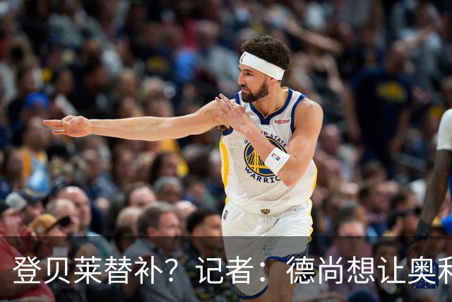 登贝莱替补？记者：德尚想让奥利塞踢10号位 古斯托脚伤并不严重