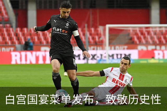 白宫国宴菜单发布，致敬历史性“和平祝酒