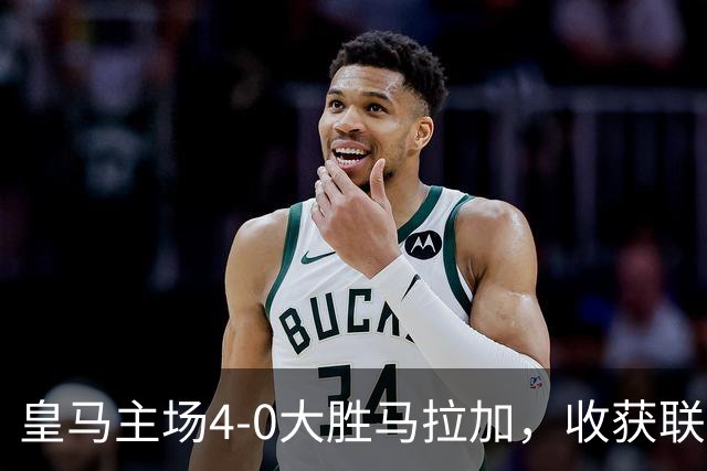 皇马主场4-0大胜马拉加，收获联赛三连胜